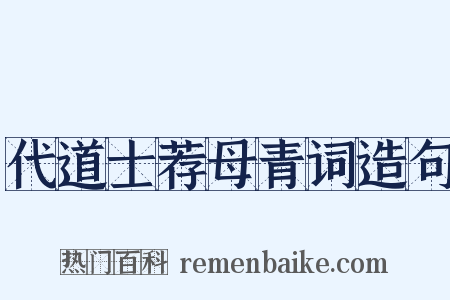 代道士荐母青词造句是什么意思的图片